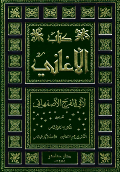 غلاف كتاب الأغاني