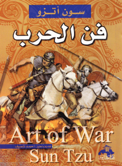 غلاف كتاب فنّ الحرب