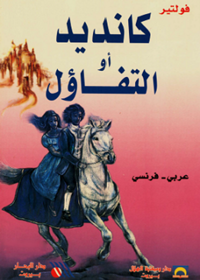 غلاف كتاب كانديد