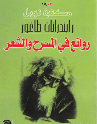 غلاف كتاب روائع في المسرح و الشعر