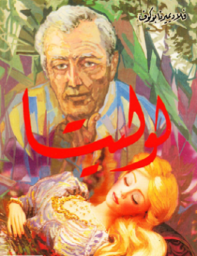 غلاف كتاب لوليتا