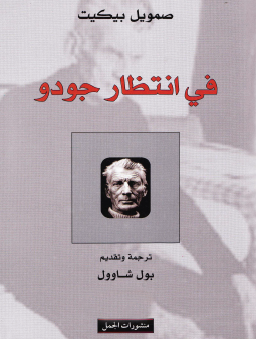 غلاف كتاب في انتظار جودو