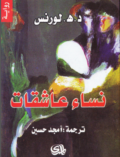 غلاف كتاب نساء عاشقات