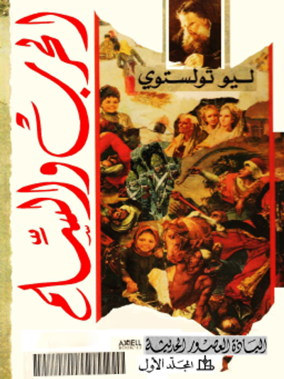 غلاف كتاب الحرب والسلم