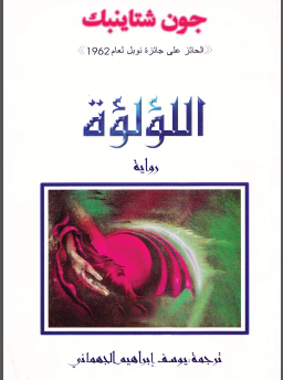 غلاف كتاب اللؤلؤة
