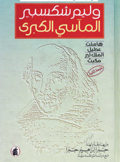 غلاف كتاب المآسي الكبرى : هاملت - عطيل - الملك لير - ماكبث