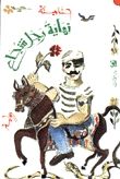غلاف كتاب نهاية رجل شجاع