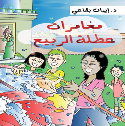 غلاف كتاب مغامرات عطلة الربيع