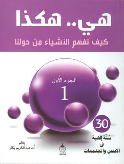 غلاف كتاب هي.. هكذا: كيف نفهم الأشياء من حولنا