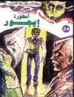 غلاف كتاب أسطورة إيجور (ماوراء الطبيعة)