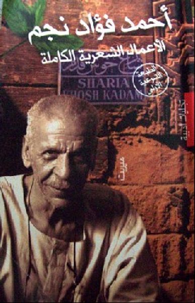 غلاف كتاب أحمد فؤاد نجم "الأعمال الشعرية الكاملة"