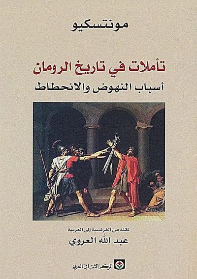 غلاف كتاب تأملات في تاريخ الرومان .. أسباب النهوض والانحطاط