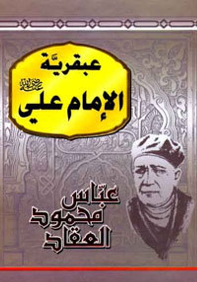 غلاف كتاب عبقرية الإمام علي
