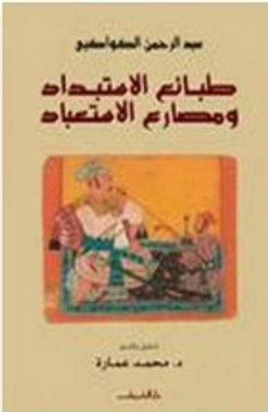 غلاف كتاب طبائع الاستبداد ومصارع الاستعباد