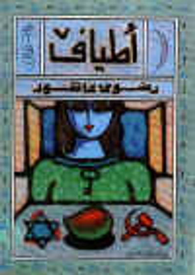 غلاف كتاب أطياف