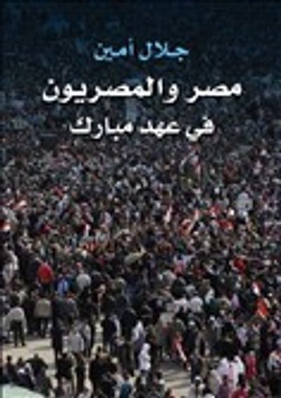 غلاف كتاب مصر والمصريون في عهد مبارك