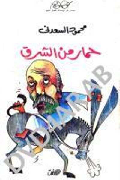 غلاف كتاب حمار من الشرق