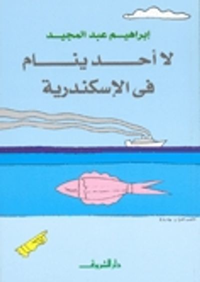 غلاف كتاب لا أحد ينام في الإسكندرية