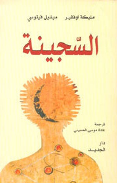 غلاف كتاب السجينة