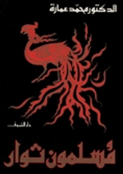 غلاف كتاب مسلمون ثوار