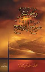 غلاف كتاب ونحن نقيم صرح الروح
