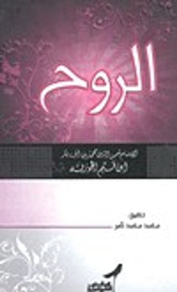 غلاف كتاب الروح