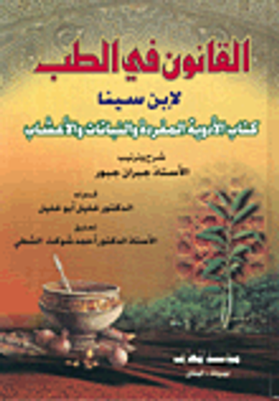 غلاف كتاب  القانون في الطب 