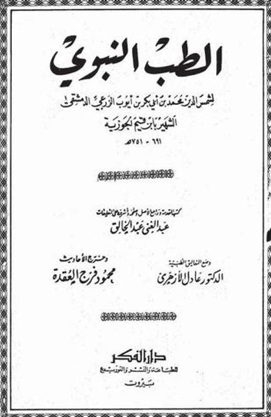 غلاف كتاب الطب النبوي
