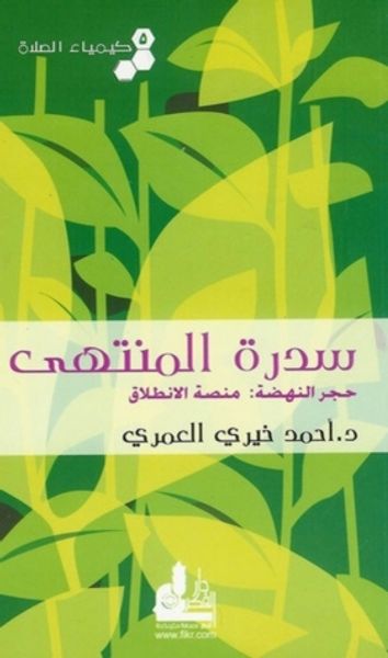 غلاف كتاب سدرة المنتهى (كيمياء الصلاة #5)