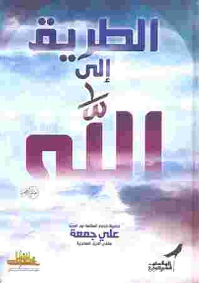 غلاف كتاب الطريق إلى الله