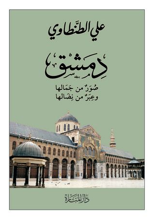 غلاف كتاب دمشق: صور من جمالها وعبر من نضالها