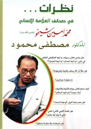 غلاف كتاب نظرات في صحائف العلامة الإنساني محمد أمين شيخو