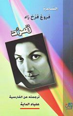 غلاف كتاب تمرّد ـ ديوان للشاعرة: فروغ فرّخ زاد