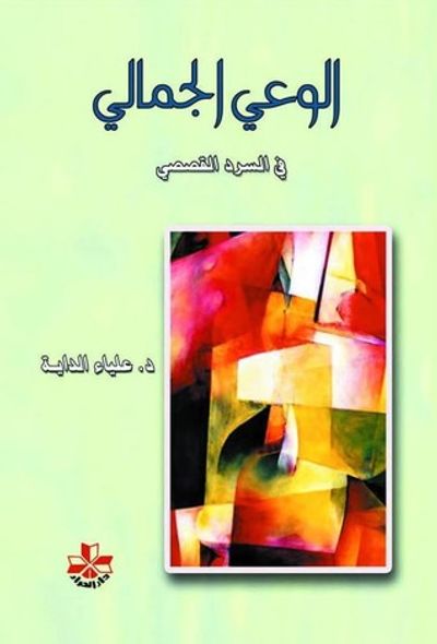 غلاف كتاب الوعي الجمالي في السرد القصصي