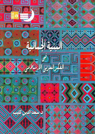 غلاف كتاب البنية الجمالية في الفكر العربي الإسلامي