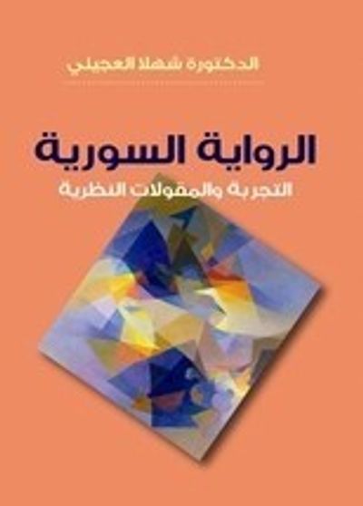 غلاف كتاب الرواية السورية : التجربة والمقولات النظرية 