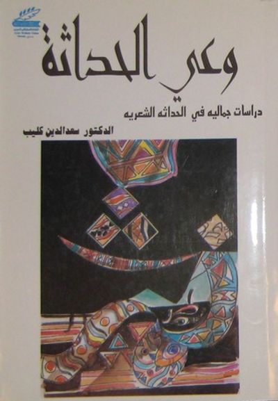 غلاف كتاب وعي الحداثة