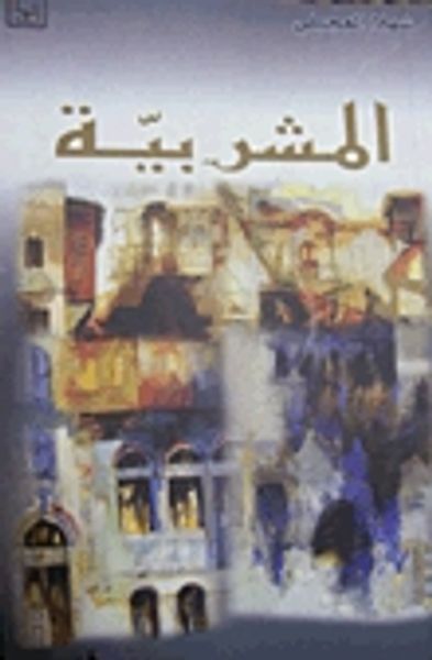 غلاف كتاب المشربية
