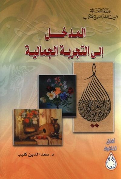 غلاف كتاب المدخل إلى التجربة الجمالية