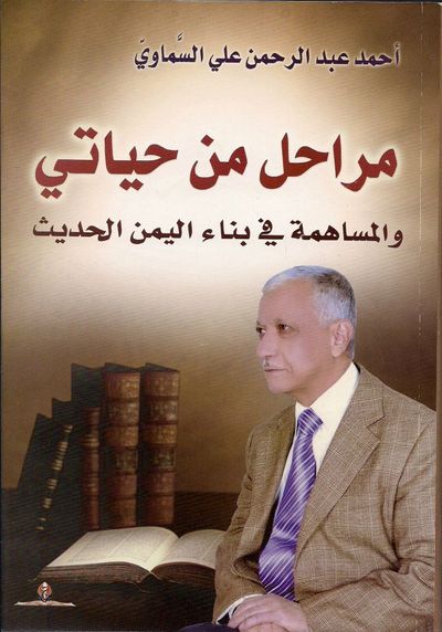 غلاف كتاب مراحل من حياتي .. والمساهمة في بناء اليمن الحديث