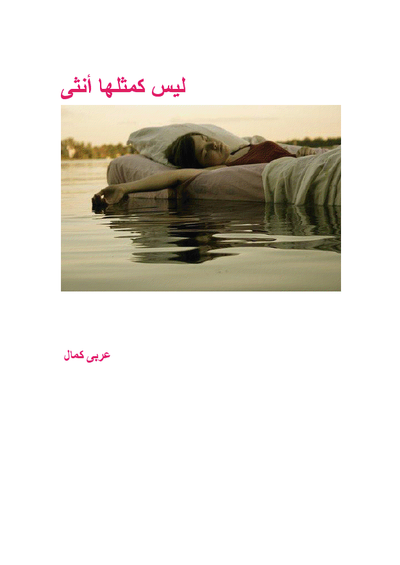 غلاف كتاب ليس كمثلها أنثى