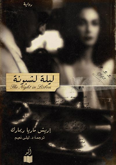 غلاف كتاب ليلة لشبونة