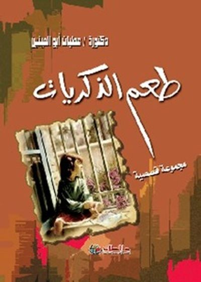 غلاف كتاب طعم الذكريات