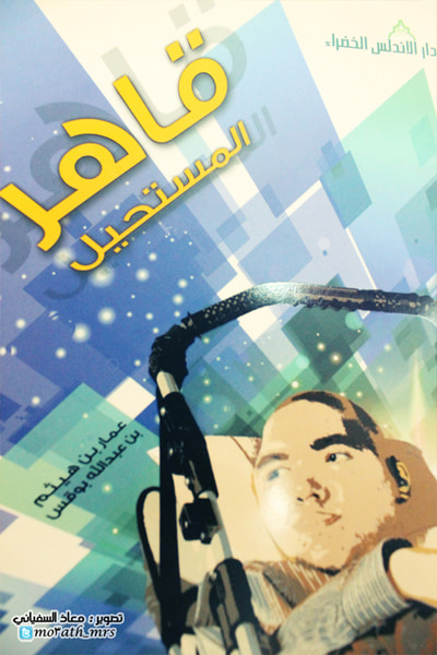 غلاف كتاب قاهر المستحيل