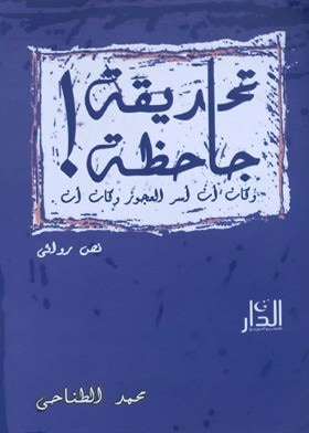 غلاف كتاب تحديقة جاحظة! وكان أن أسرَّ العجوز وكان أن .                                   نصّ روائى 
