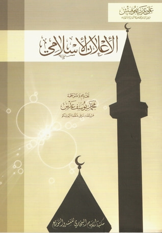 غلاف كتاب الإعلان الإسلامي