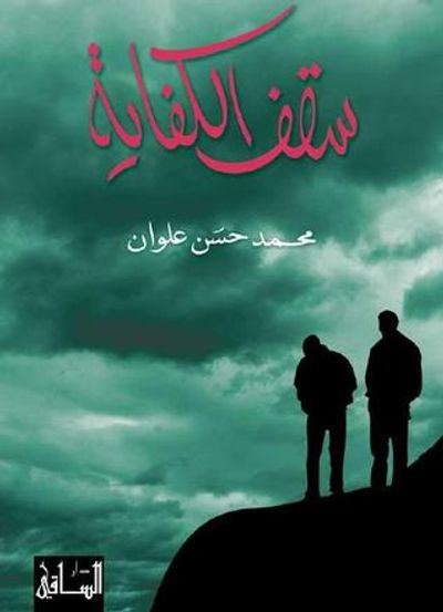 غلاف كتاب سقف الكفاية