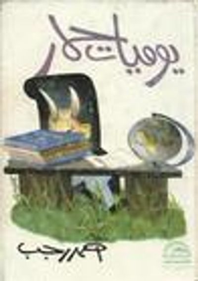 غلاف كتاب يوميات حمار