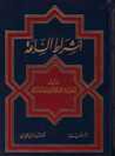 غلاف كتاب أشراط الساعة