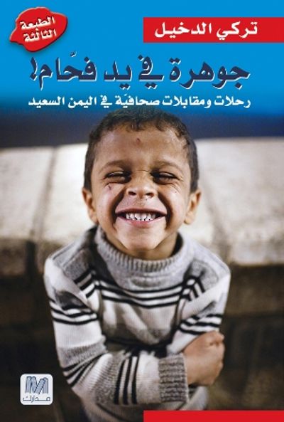 غلاف كتاب جوهرة في يد فحام! رحلات ومقابلات صحافية في اليمن السعيد